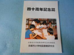 四十周年記念誌