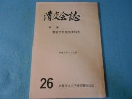 清交会誌　特集　戦後中学校教育50年