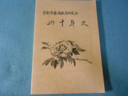 京都市養護教育研究会　四十年史