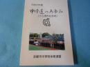 平成8年度版　中体連のあゆみ(50周年記念号）