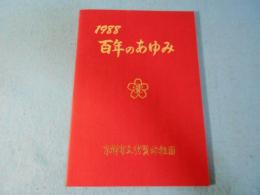 待賢幼稚園創立百周年記念誌　百年のあゆみ