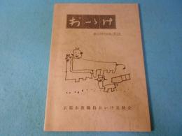 おいけ　創立15周年記念