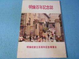 明倫百年記念誌