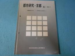 都市研究・京都