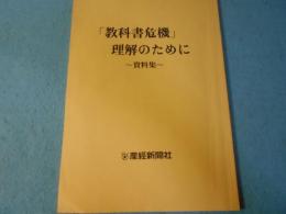 「教科書危機」理解のために～資料集～