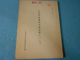 公立学校教員の宿日直について