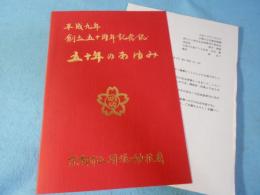 京都市立明徳幼稚園創立五十周年記念誌「五十年のあゆみ」
