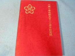 川岡小学校創立百二十周年念記念誌