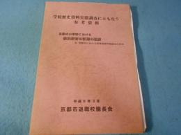 学校歴史資料実態調査にともなう参考資料　京都の小学校における教科書教育の返還の概要