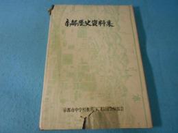 京都歴史資料集