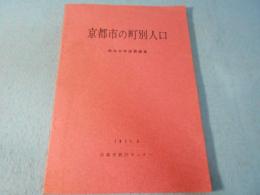 京都市の町別人口　昭和45年国勢調査