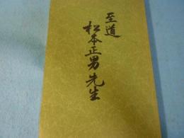 至道　松本正男先生