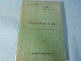 戦後京都市教育史資料　広報類資料概観　第4編