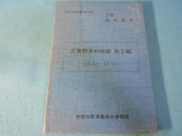 戦後京都市教育史資料　文書類資料概観　第2編