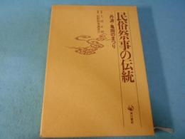 民俗祭事の伝統 : 丹波・亀岡のまつり