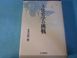 文化史学の挑戦