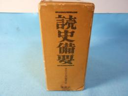 読史備要