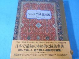 ペルシア絨毯図鑑
