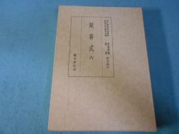 貴重典籍叢書 : 国立歴史民俗博物館蔵