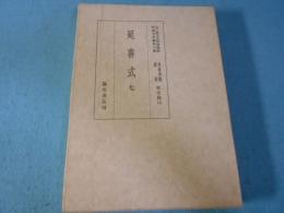 貴重典籍叢書 : 国立歴史民俗博物館蔵