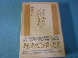 マロニエの花が言った
