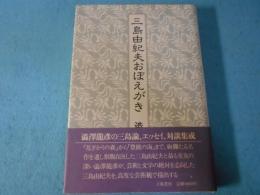 三島由紀夫おぼえがき