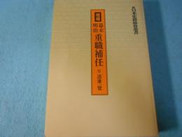 増補幕末明治重職補任