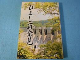 ひよし再発見