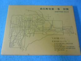 出石町史第一巻 付図