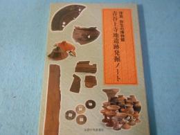青谷上寺地遺跡発掘ノ-ト: 拝見弥生の博物館