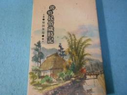 因伯民俗歳時記