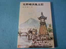 元野崎浜風土記