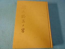 郷土誌　三ノ宮