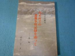 吉井川の高瀬舟　苦木村での遭難事故記録を辿って