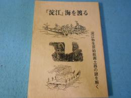 「淀江」海を渡る　淀江弥生原始絵画土器の謎を解く