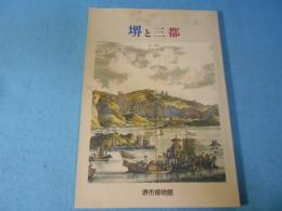 堺と三都