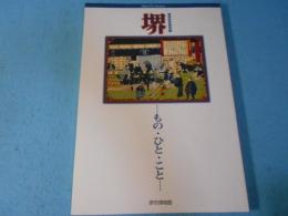 堺 : もの・ひと・こと : 国体記念特別展