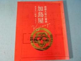 商都大坂の豪商 加島屋 あきない町家くらし