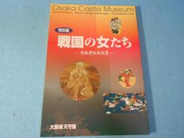 戦国の女たち : それぞれの人生 : 特別展