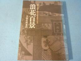 浪花百景 : 大坂名所案内 : 頴川美術館・関西学院連携協力記念