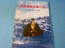 中世若狭を駆ける : 若狭武田氏とその文化 : 特別展