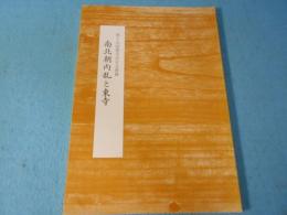 南北朝内乱と東寺 : 第15回東寺百合文書展