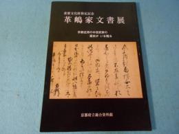 革嶋家文書展 : 重要文化財指定記念