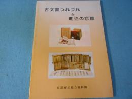 古文書つれづれ&明治の京都
