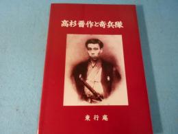 高杉晋作と奇兵隊