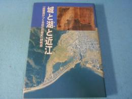 城と湖と近江