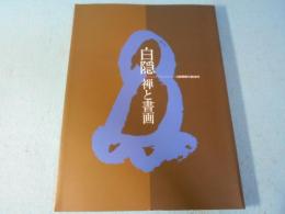 白隠 : 禅と書画 : 白隠禅師生誕320年