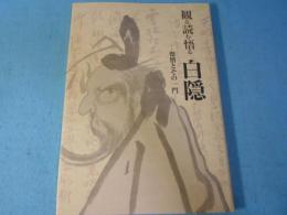 観る読む悟る白隠 : 傑僧とその一門