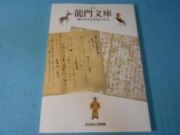 龍門文庫 : 知られざる奈良の至宝 : 特別陳列