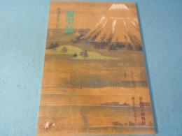 一遍聖絵 : 絵巻をあじわう